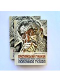 Християнський гуманізм у пастирському вченні Кардинала Любомира Гузара